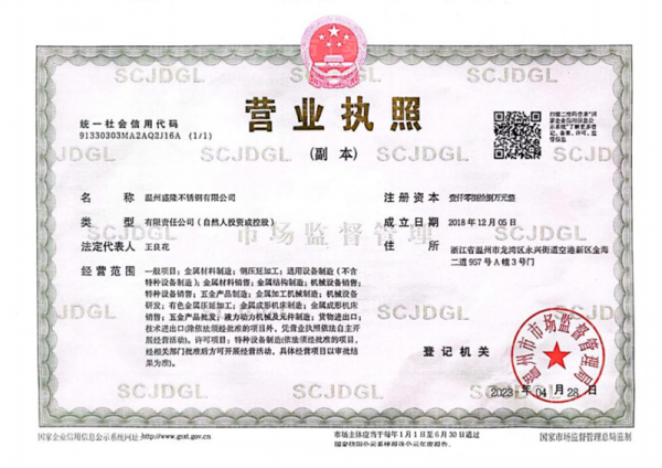 温州盛隆不锈钢有限公司,营业执照
