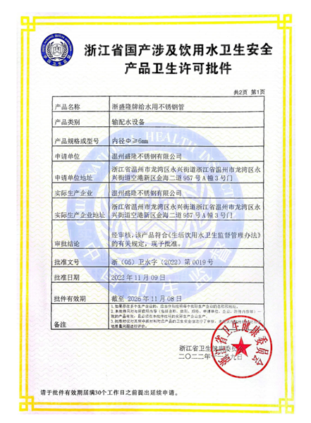 温州盛隆不锈钢有限公司,卫生级许可证