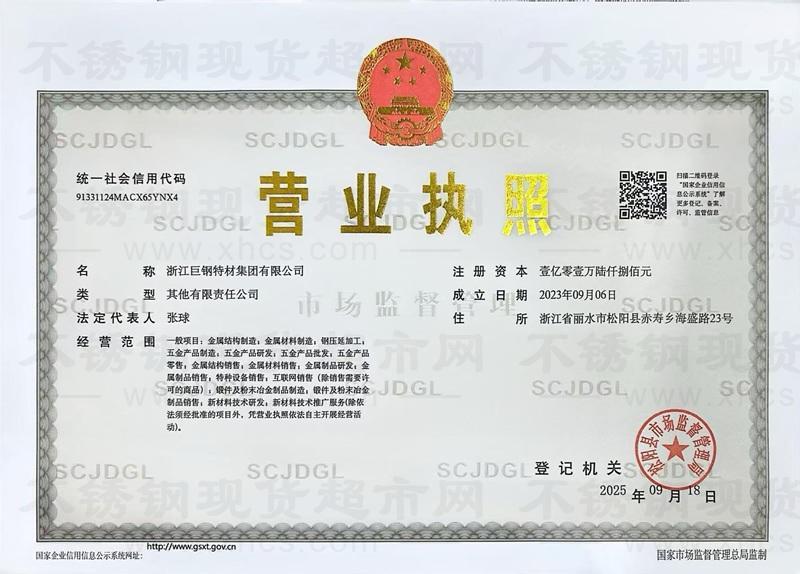 浙江巨钢特材集团有限公司营业执照