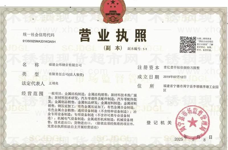 福建金纬钢业有限公司营业执照