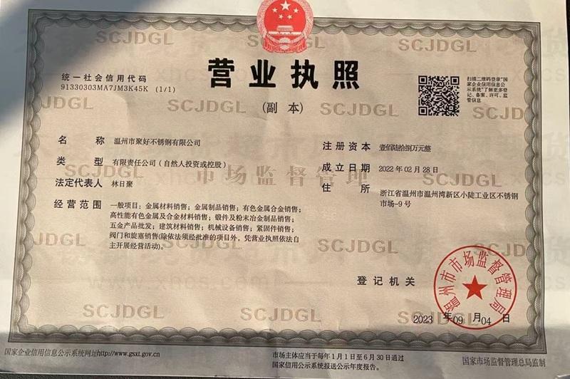 温州市聚好不锈钢有限公司营业执照