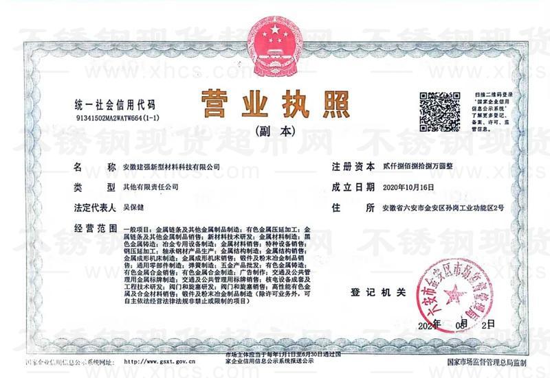 安徽建强新型材料科技有限公司营业执照