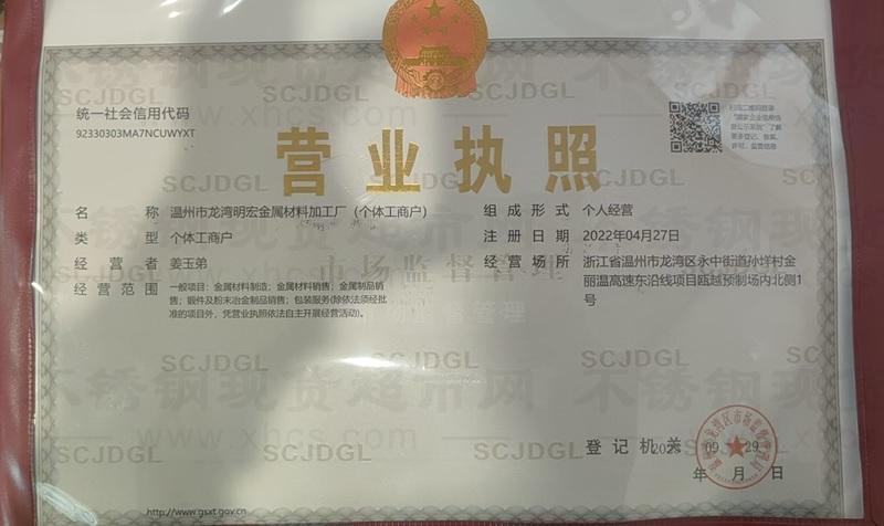 温州市龙湾明宏金属材料加工厂营业执照
