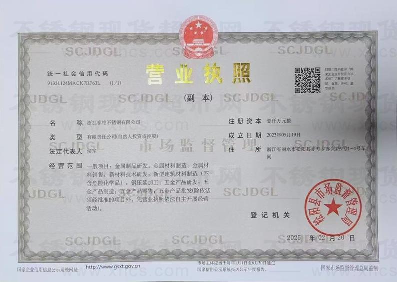 浙江泰维不锈钢有限公司营业执照