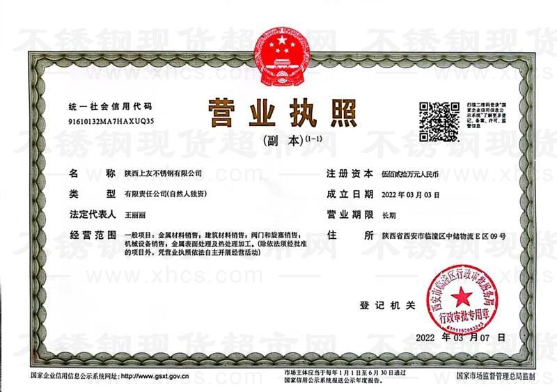 陕西上友不锈钢有限公司营业执照