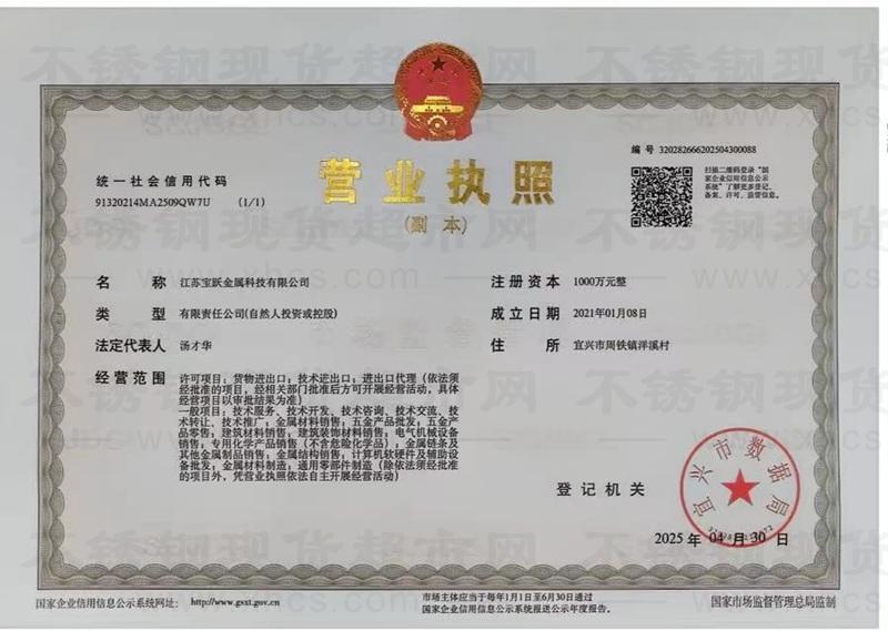 江苏宝跃金属科技有限公司营业执照