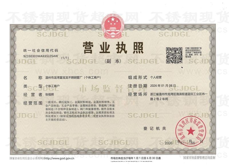温州市龙湾富宝龙不锈钢管厂营业执照