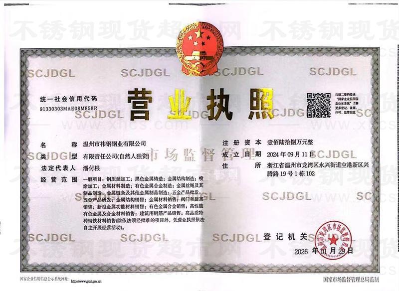 温州市祎钢钢业有限公司营业执照