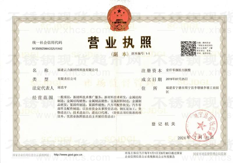 福建云力新材料科技有限公司营业执照