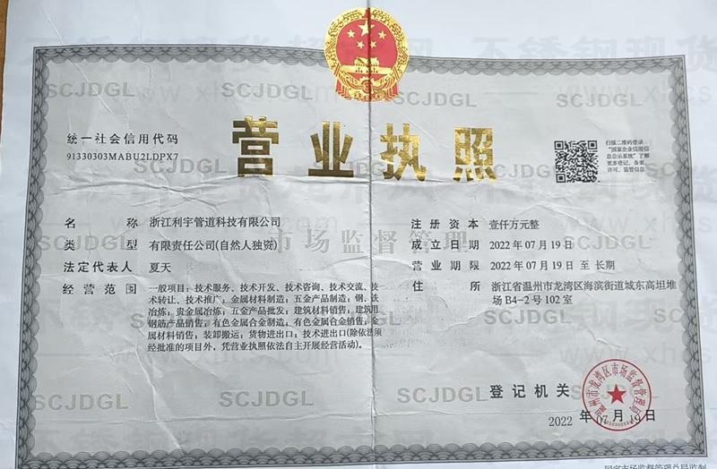 浙江利宇管道科技有限公司营业执照
