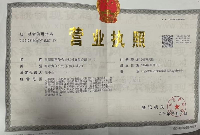 泰州瑞斯曼合金材料有限公司营业执照