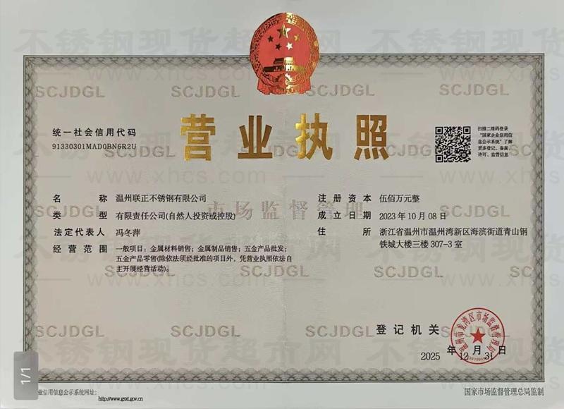 温州联正不锈钢有限公司营业执照