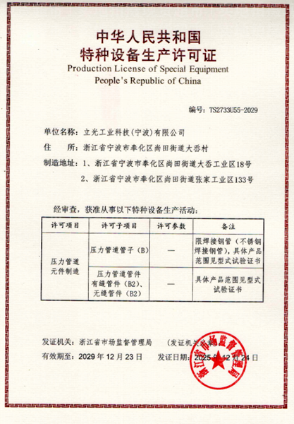 立光工业科技(宁波)有限公司,特种设备生产许可证