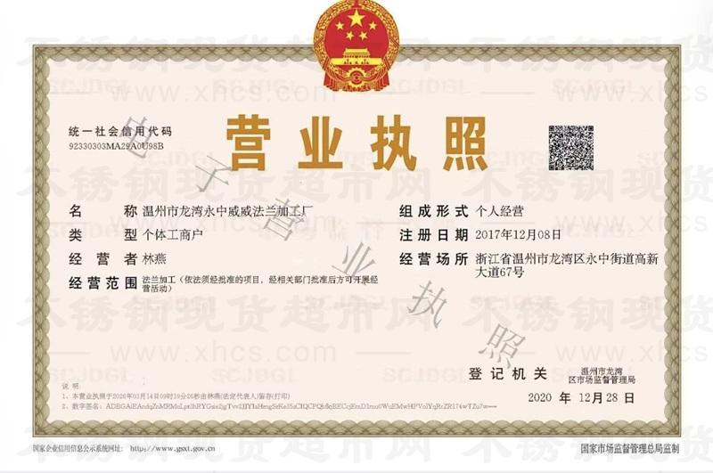 温州市龙湾永中威威法兰加工厂营业执照