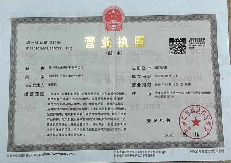 温州铠伦金属材料有限公司营业执照