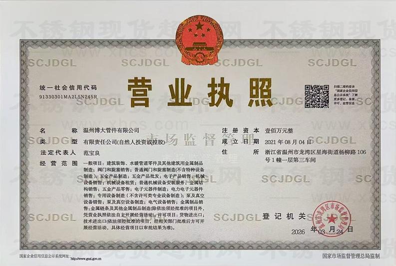 温州博大管件有限公司营业执照