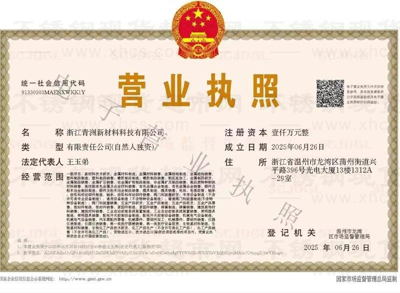 浙江青洲新材料科技有限公司营业执照