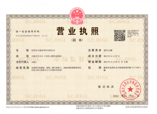 温州洁宝流体管件有限公司,