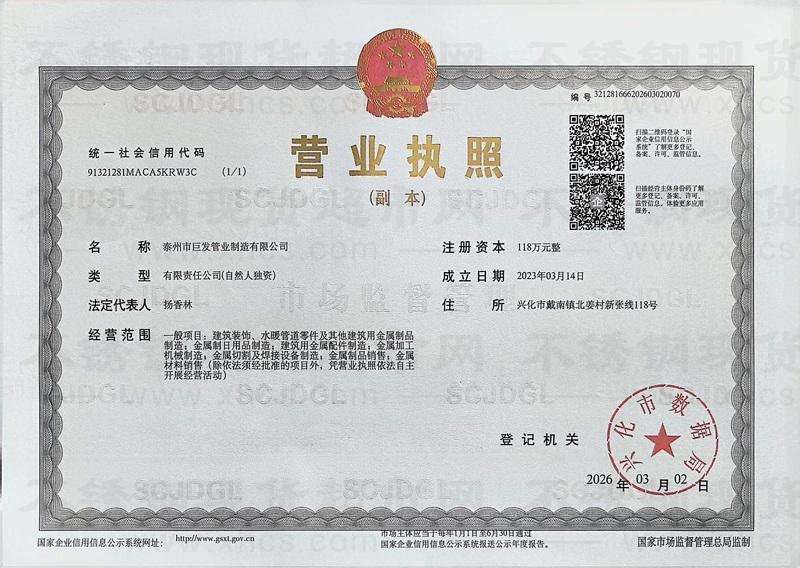 泰州市巨发管业制造有限公司营业执照