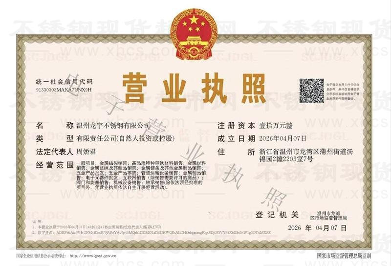温州龙宇不锈钢有限公司营业执照