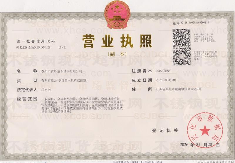泰州市青铄达不锈钢有限公司营业执照