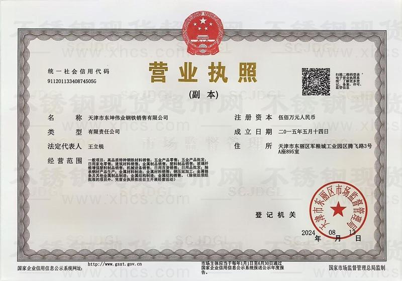天津市东坤伟业钢铁销售有限公司营业执照