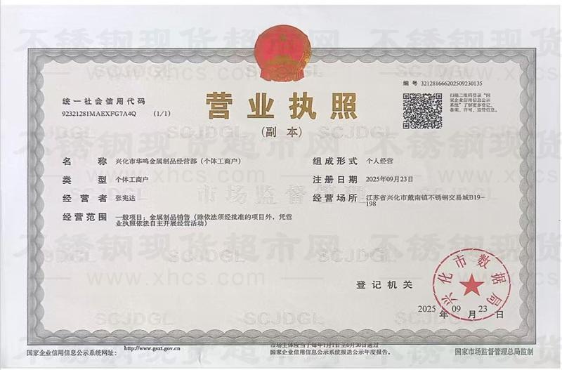 兴化市华鸣金属制品经营部营业执照