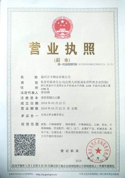 温州正丰钢业有限公司营业执照