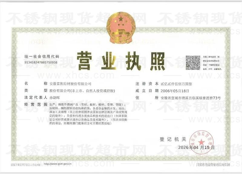 安徽富凯特材股份有限公司营业执照