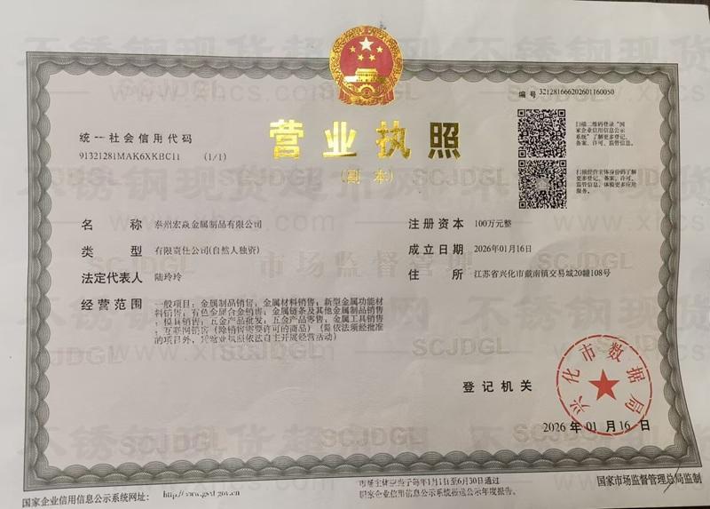 泰州宏焱金属制品有限公司营业执照