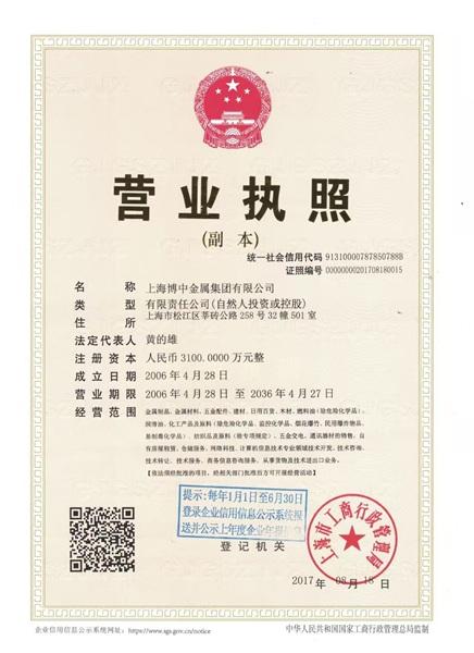 上海博中金属集团有限公司营业执照