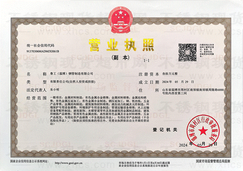 鲁工（淄博）钢管制造有限公司营业执照