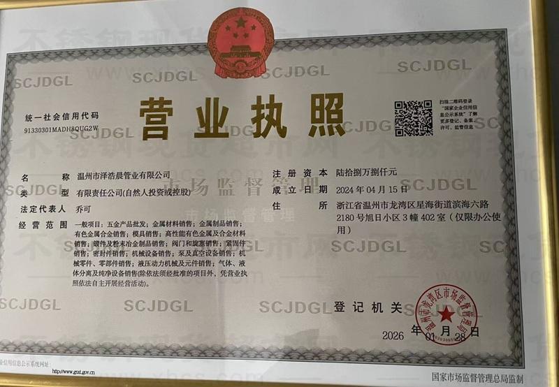 温州市泽浩晨管业有限公司营业执照