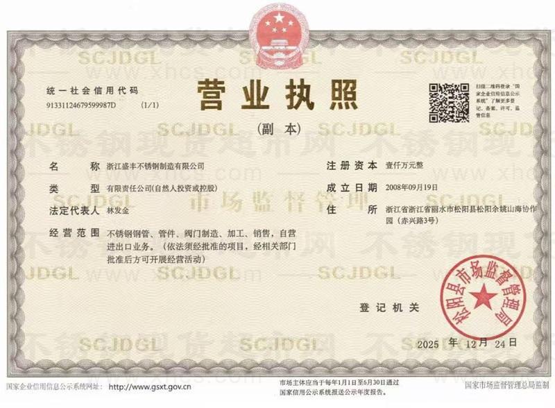 浙江盛丰不锈钢制造有限公司营业执照