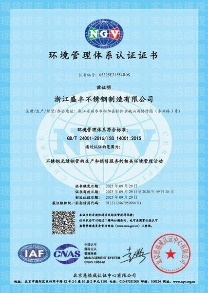 浙江盛丰不锈钢制造有限公司,环保体系证书