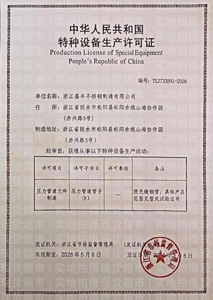 浙江盛丰不锈钢制造有限公司,设备许可证