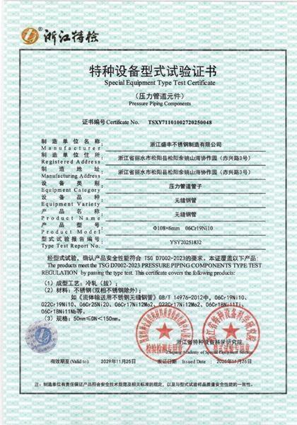 浙江盛丰不锈钢制造有限公司,特种设备试验证书