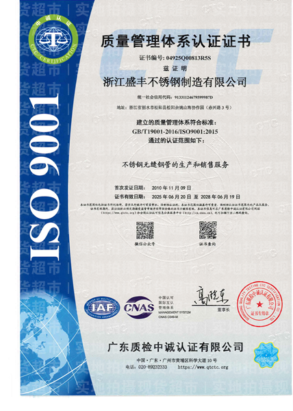 浙江盛丰不锈钢制造有限公司,质量管理体系证书