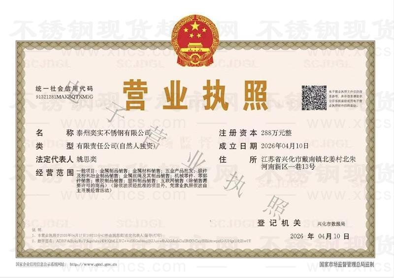 泰州奕实不锈钢有限公司营业执照