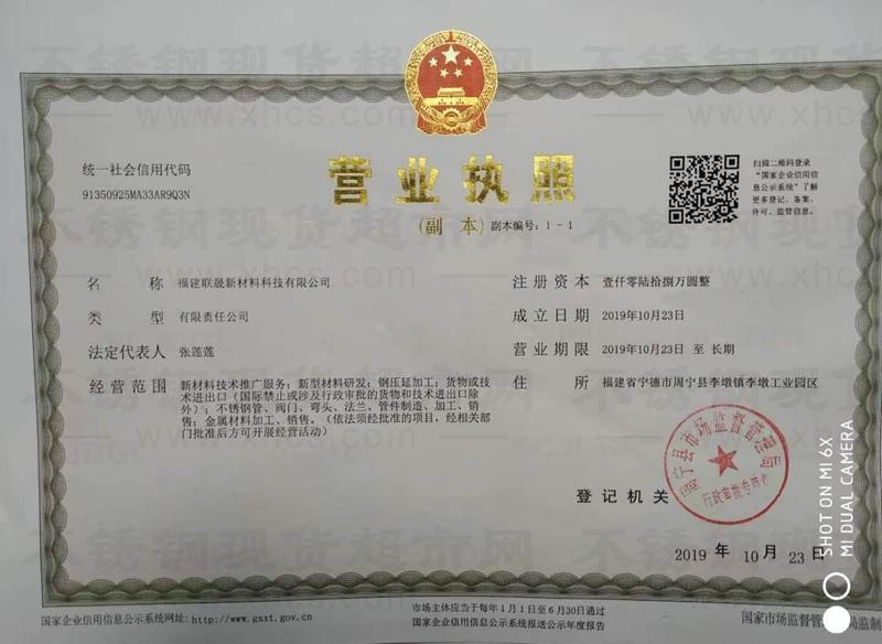 福建联晟新材料科技有限公司营业执照