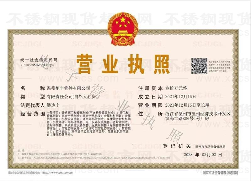 温州炬丰管件有限公司营业执照
