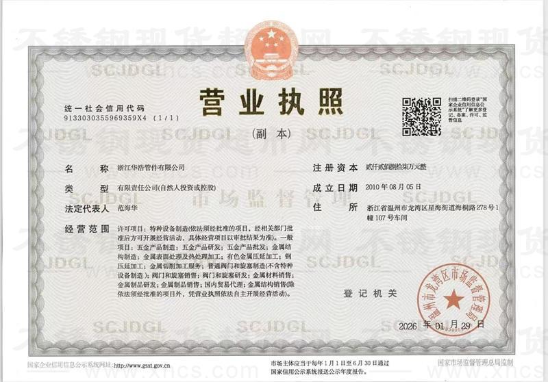浙江华浩管件有限公司营业执照