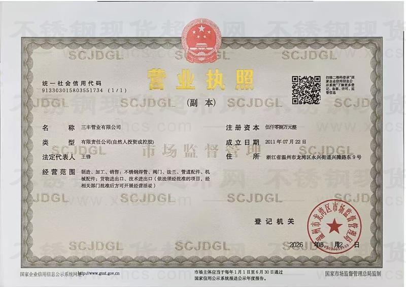 三丰管业有限公司营业执照