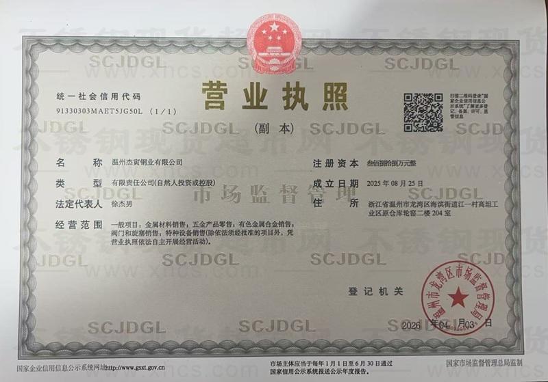 温州杰寅钢业有限公司营业执照