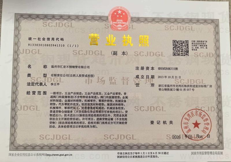 温州市汇宏不锈钢管有限公司营业执照