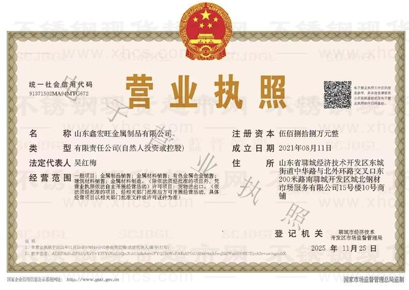 山东鑫宏旺金属制品有限公司营业执照