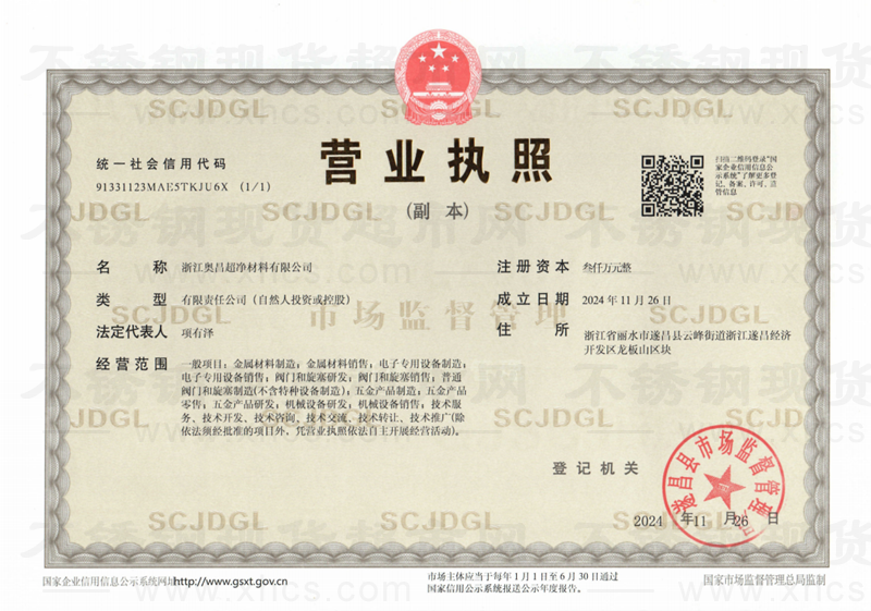 浙江奥昌超净材料有限公司营业执照