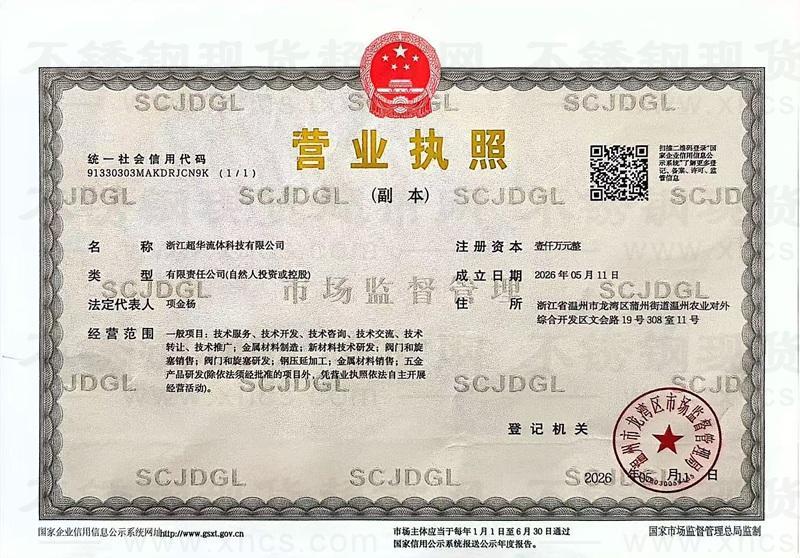 浙江超华流体科技有限公司营业执照
