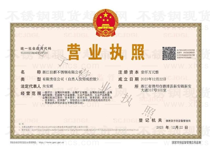 浙江佳麒不锈钢有限公司营业执照