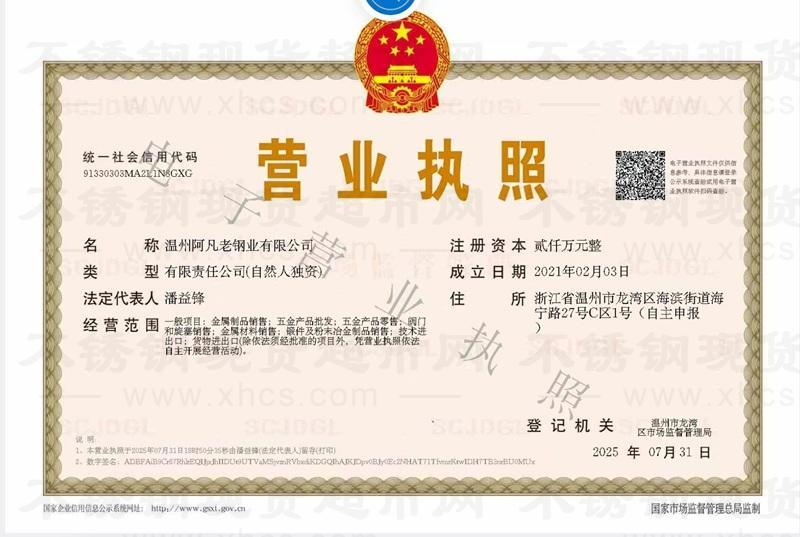 温州阿凡老钢业有限公司营业执照